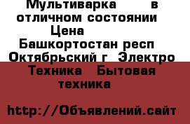 Мультиварка Smile в отличном состоянии › Цена ­ 1 000 - Башкортостан респ., Октябрьский г. Электро-Техника » Бытовая техника   